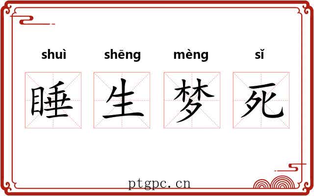 睡生梦死
