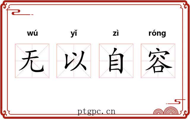 无以自容