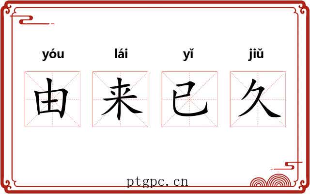 由来已久