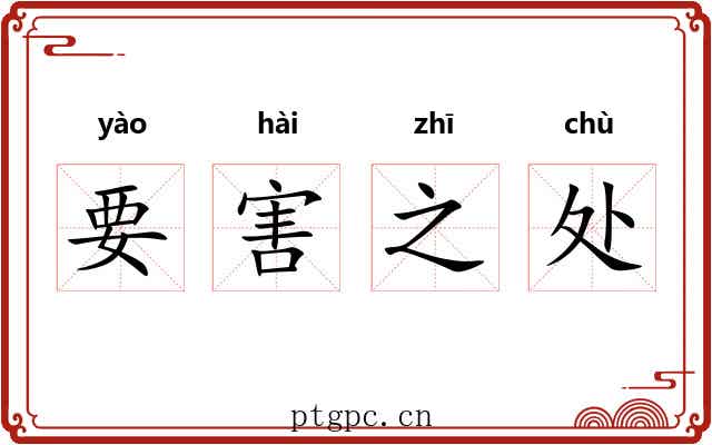 要害之处