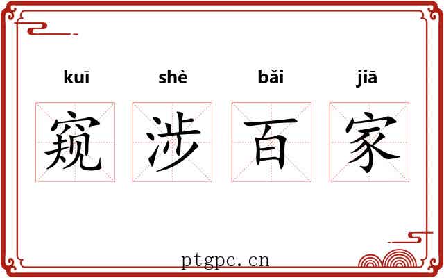 窥涉百家