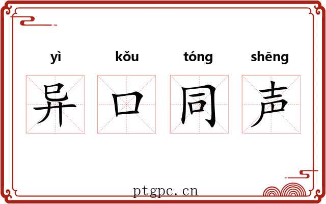 异口同声