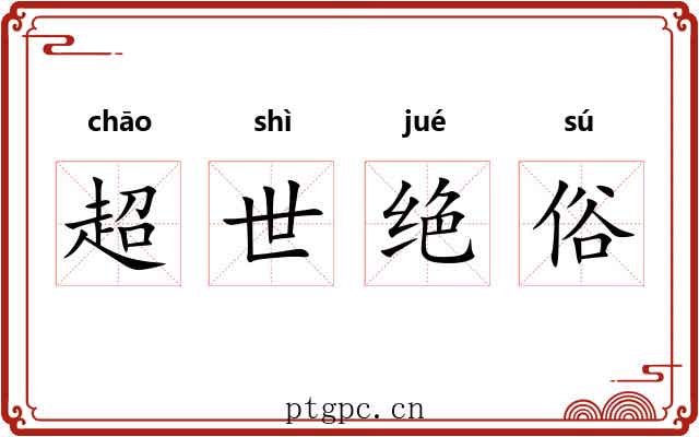 超世绝俗