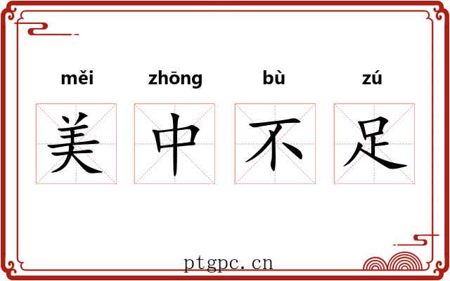 美中不足
