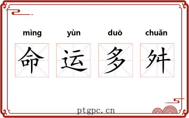 命运多舛
