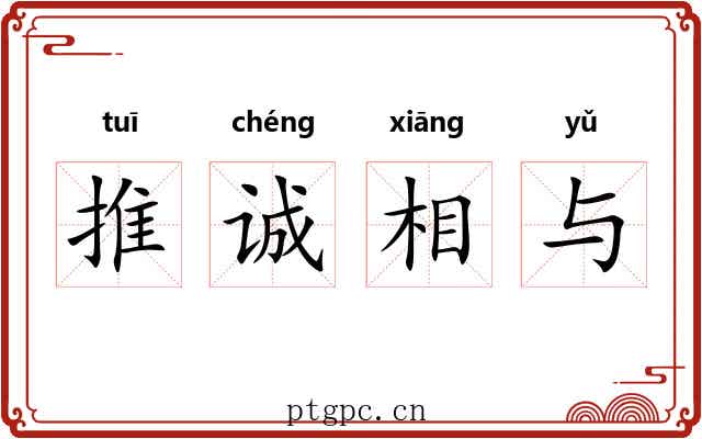 推诚相与