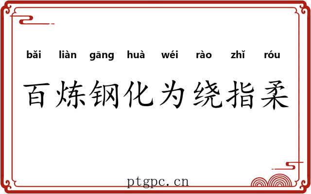百炼钢化为绕指柔