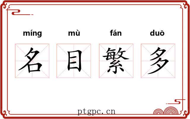 名目繁多