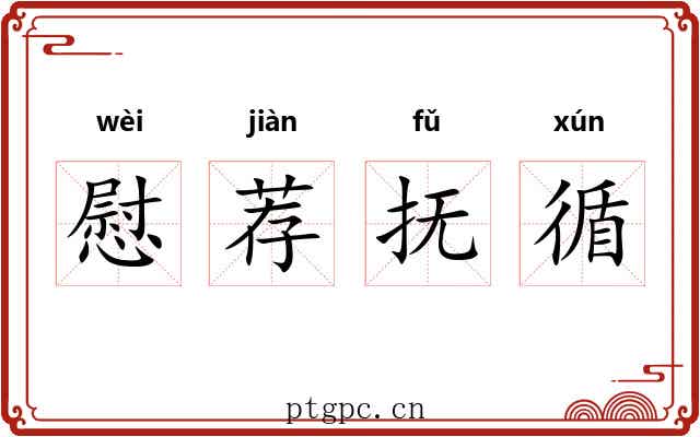 慰荐抚循