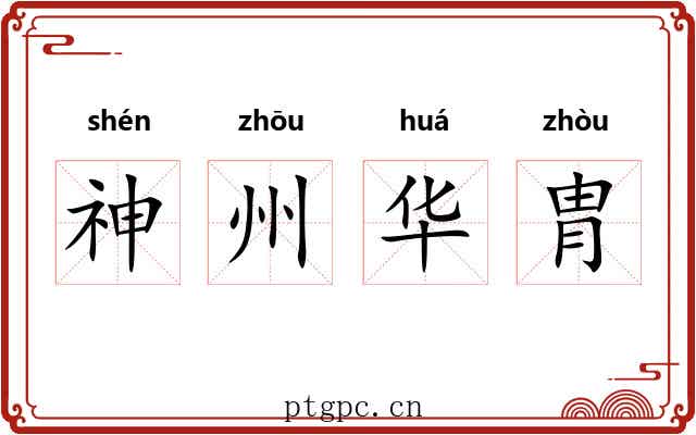 神州华胄