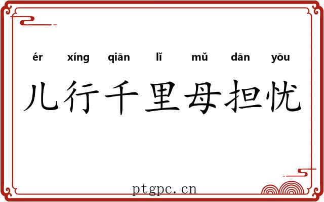 儿行千里母担忧