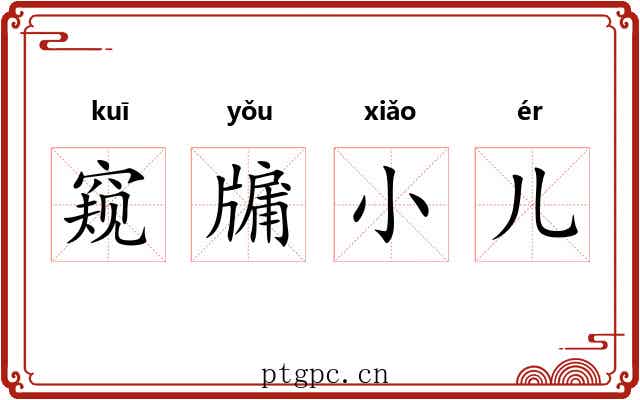 窥牖小儿