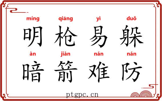 明枪易躲，暗箭难防