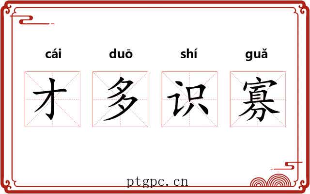 才多识寡
