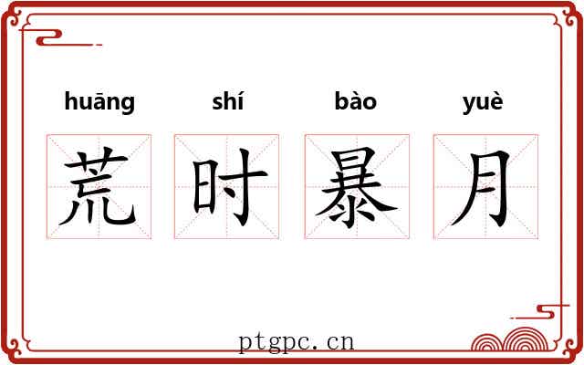 荒时暴月