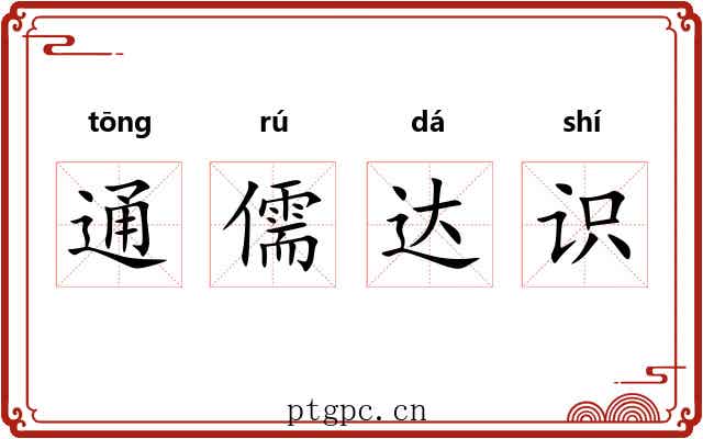 通儒达识