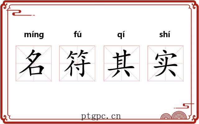 名符其实