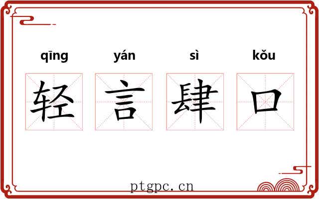轻言肆口