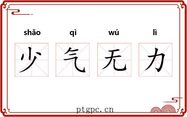 少气无力