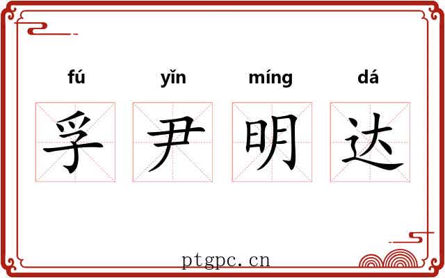 孚尹明达