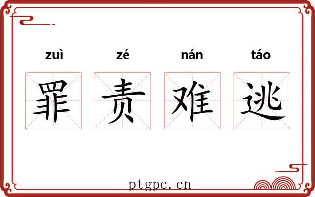 罪责难逃