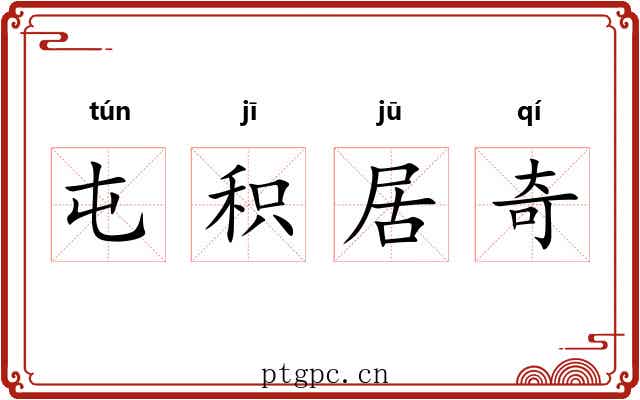 屯积居奇