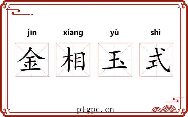 金相玉式