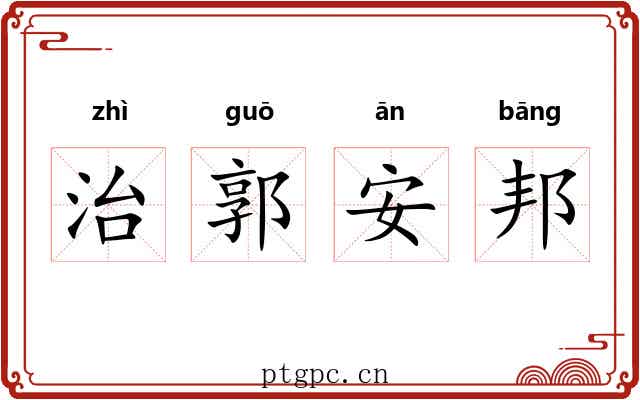 治郭安邦