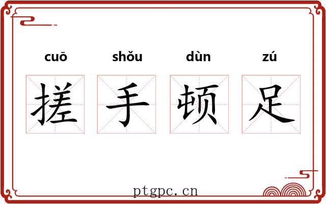 搓手顿足