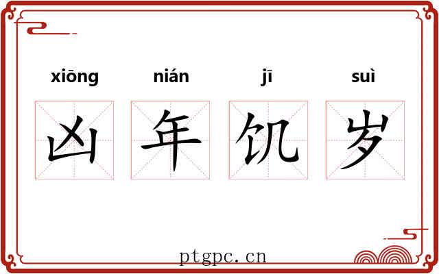 凶年饥岁