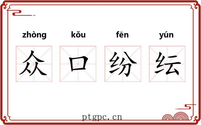 众口纷纭