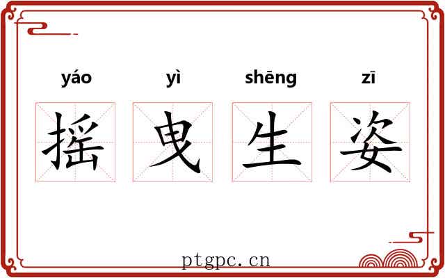 摇曳生姿