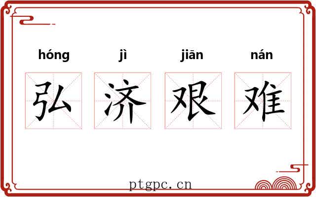 弘济艰难