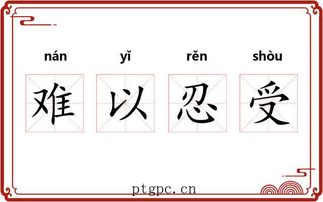 难以忍受