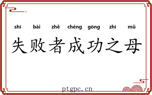失败者成功之母
