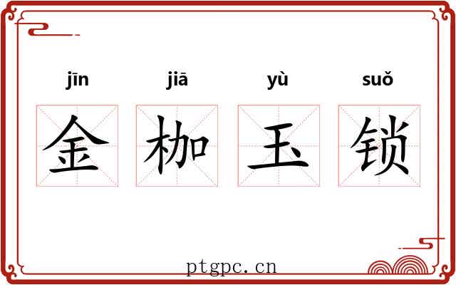 金枷玉锁