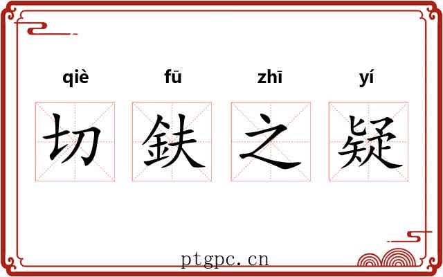 切鈇之疑