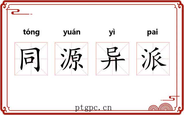 同源异派