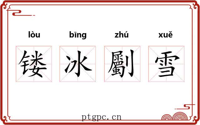 镂冰劚雪