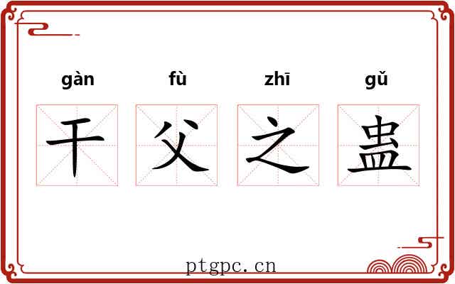 干父之蛊
