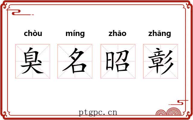 臭名昭彰