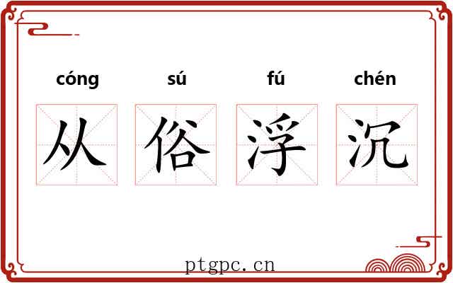 从俗浮沉