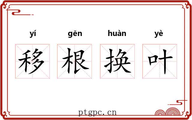 移根换叶