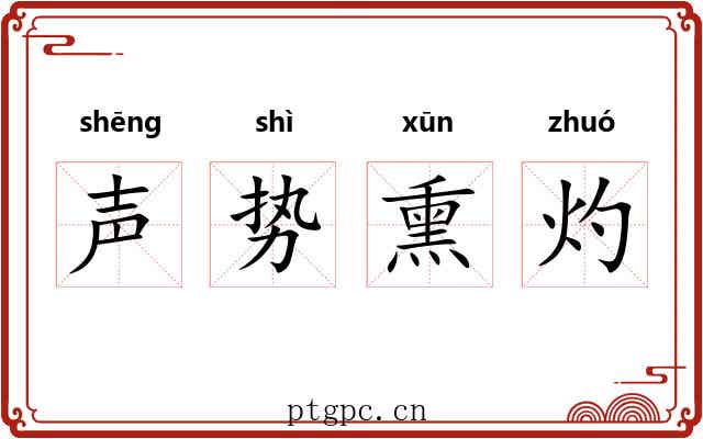 声势熏灼