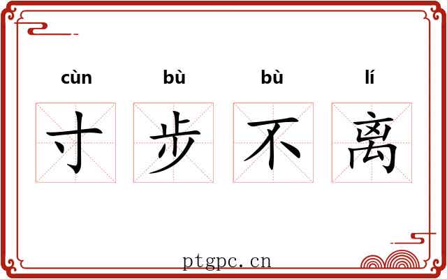 寸步不离