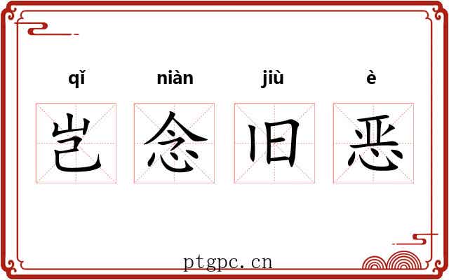 岂念旧恶