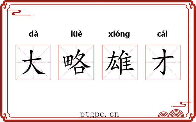 大略雄才