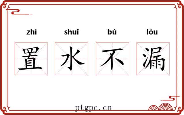 置水不漏
