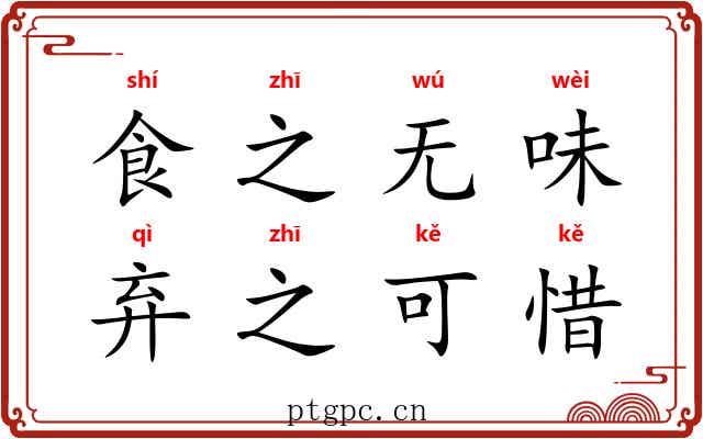 食之无味，弃之可惜