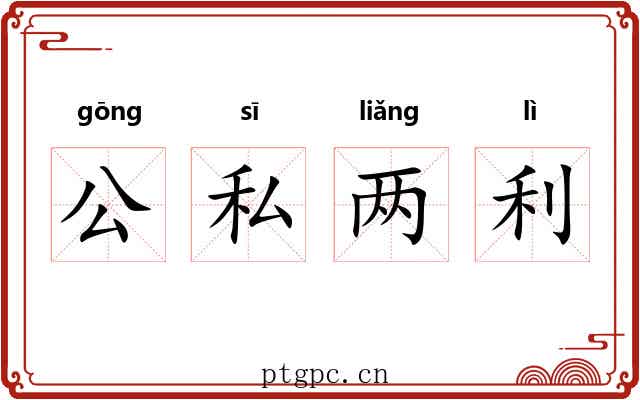 公私两利